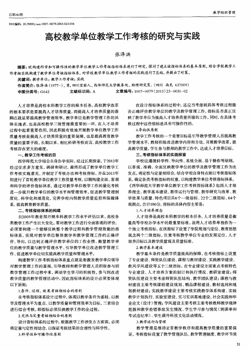 高校教学单位教学工作考核的研究与实践