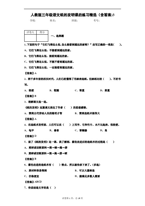 人教版三年级语文纸的发明课后练习精选(含答案)3