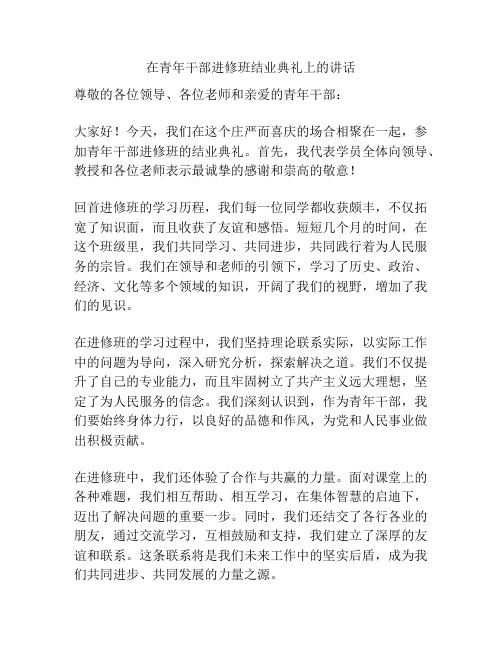 在青年干部进修班结业典礼上的讲话