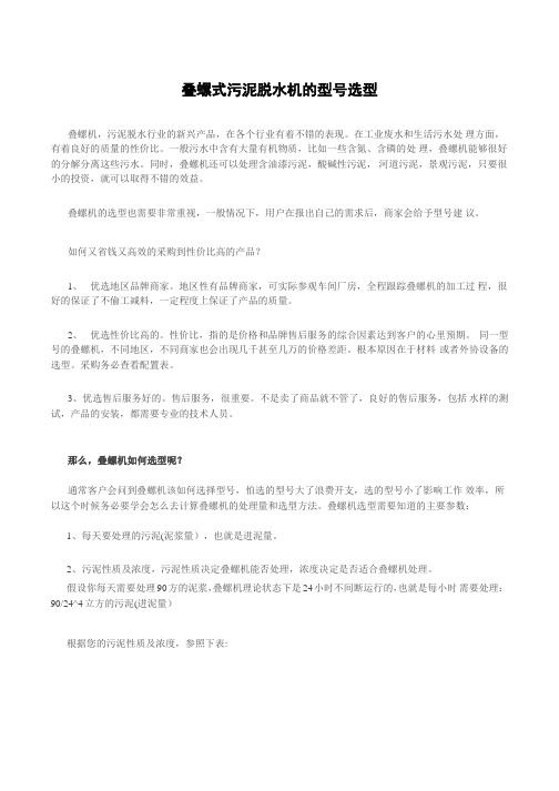 叠螺式污泥脱水机的型号选型