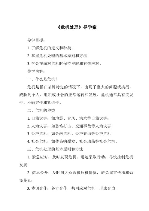 《危机处理导学案-公共关系基础》