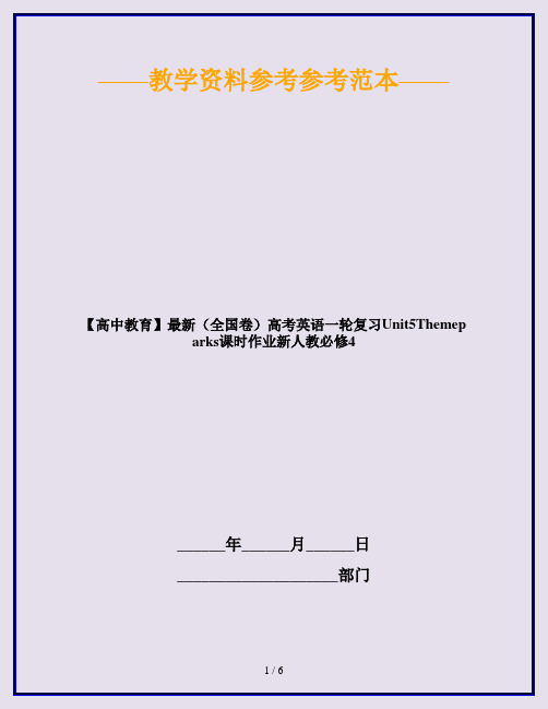 【高中教育】最新(全国卷)高考英语一轮复习Unit5Themeparks课时作业新人教必修4