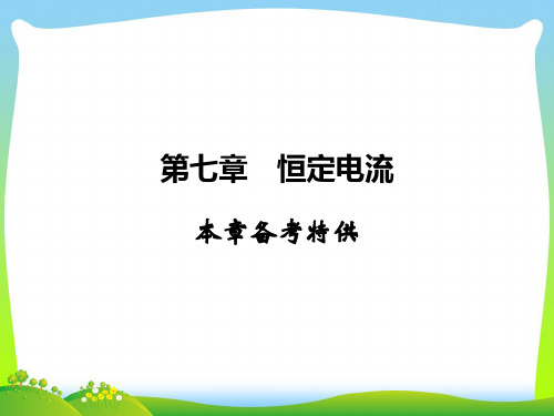 恒定电流复习-课件