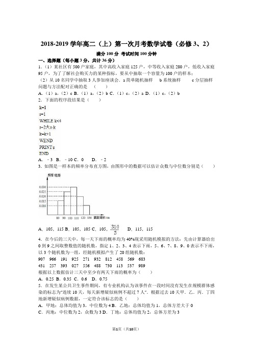 2018-2019学年高二(上)第一次月考数学试卷(必修3、2)