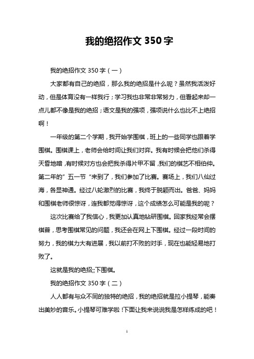 我的绝招作文350字