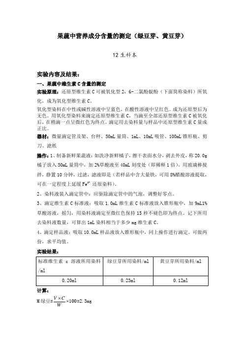 果蔬中营养成分含量的测定 绿豆芽黄豆芽