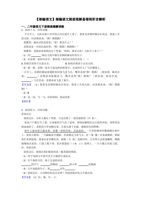 二年级【部编语文】部编语文阅读理解易错剖析含解析