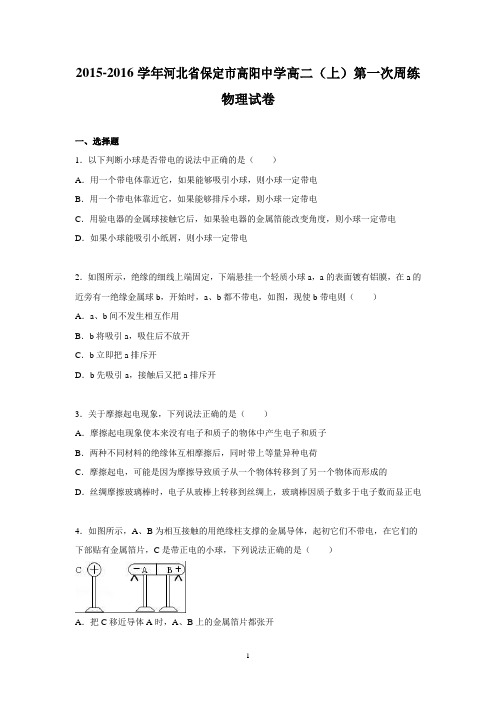 【物理】2015-2016学年河北省保定市高阳中学高二(上)第一次周练