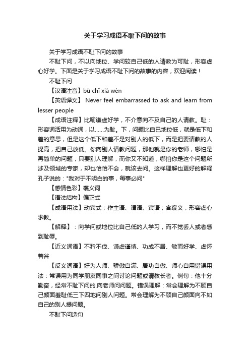 关于学习成语不耻下问的故事