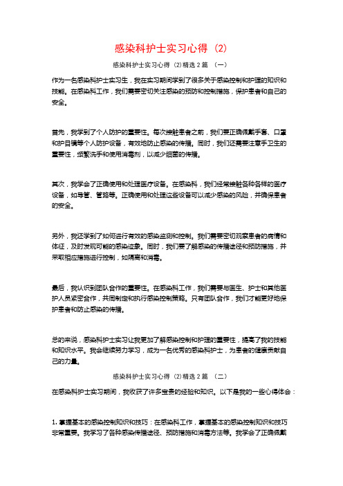 感染科护士实习心得2篇