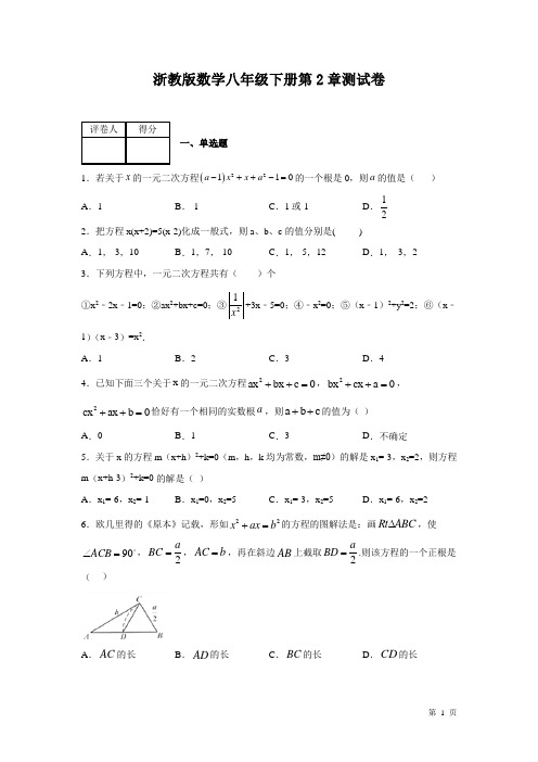 浙教版数学八年级下册第2章一元二次方程测试题含答案