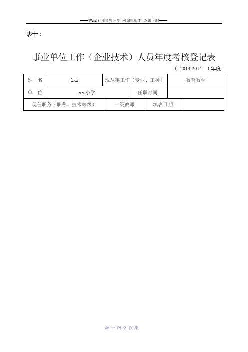 事业单位工作(企业技术)人员年度考核登记表