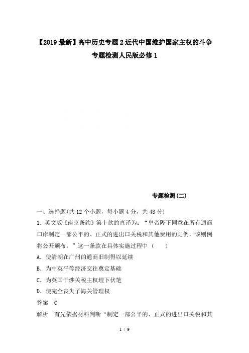 【2019最新】高中历史专题2近代中国维护国家主权的斗争专题检测人民版必修1