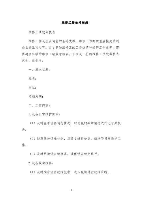 维修工绩效考核表