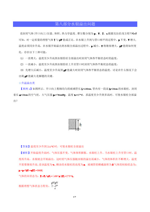 高考物理学霸复习讲义气体实验定律-第八部分  水银溢出问题