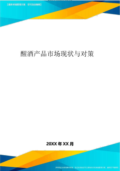 醒酒产品市场现状与对策方案