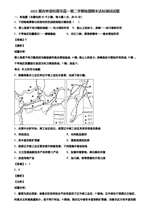 2022届吉林省松原市高一第二学期地理期末达标测试试题含解析