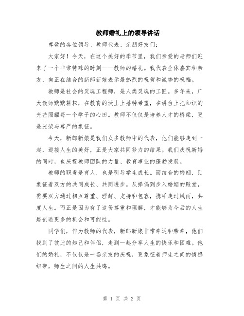 教师婚礼上的领导讲话