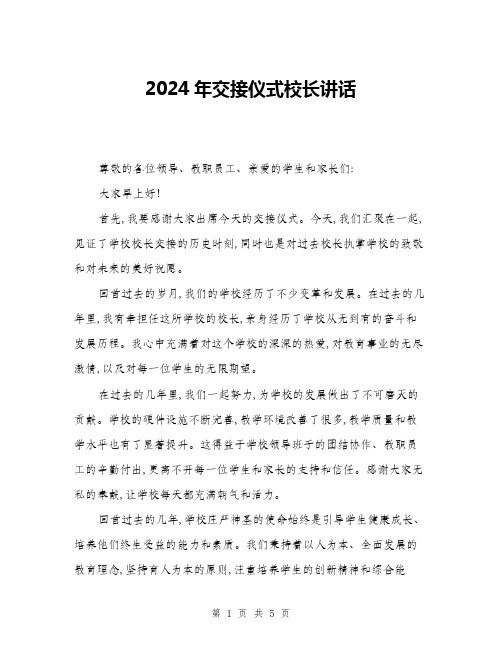 2024年交接仪式校长讲话(二篇)