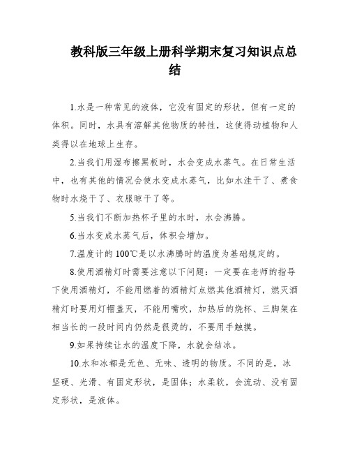 教科版三年级上册科学期末复习知识点总结