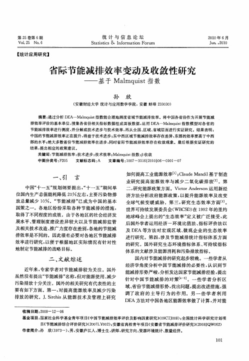 省际节能减排效率变动及收敛性研究——基于Malmquist指数