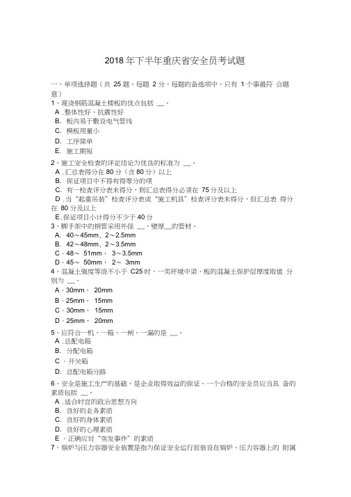 2018年下半年重庆省安全员考试题