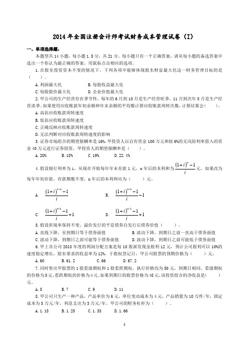 2014年注册会计师财务成本管理试卷(I)真题及答案