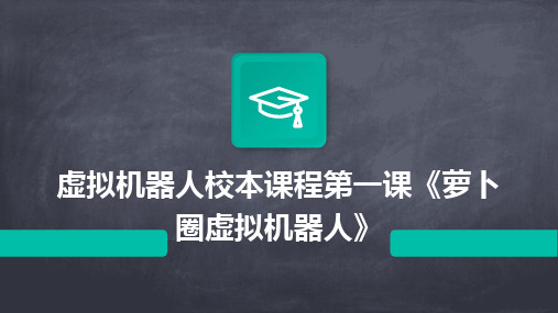 虚拟机器人校本课程第一课《萝卜圈虚拟机器人》