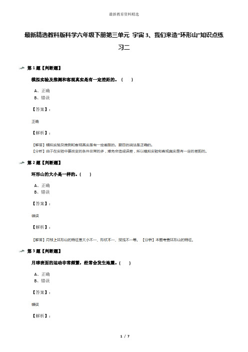 最新精选教科版科学六年级下册第三单元 宇宙3、我们来造“环形山”知识点练习二