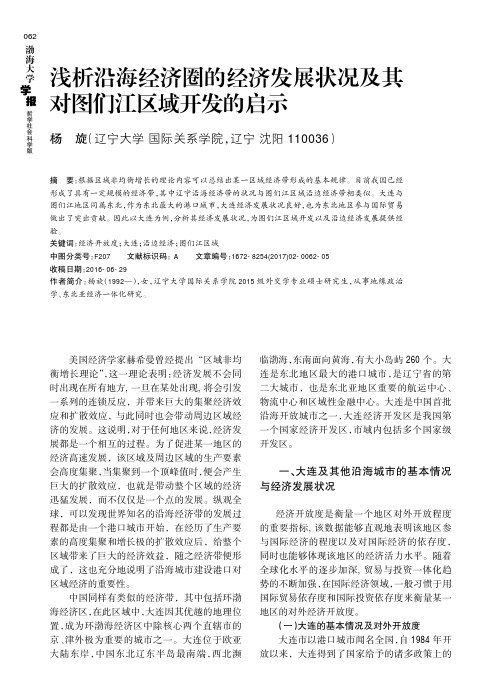 浅析沿海经济圈的经济发展状况及其对图们江区域开发的启示