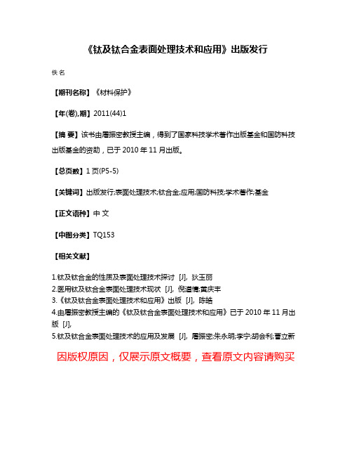 《钛及钛合金表面处理技术和应用》出版发行