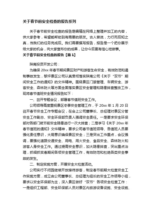 关于春节前安全检查的报告系列