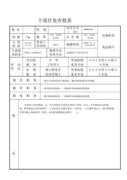 干部任免审批表(范本)