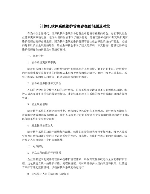 计算机软件系统维护管理存在的问题及对策