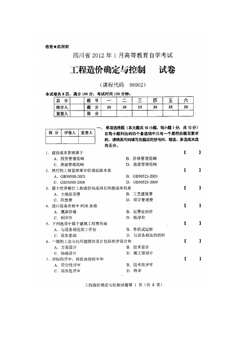 工程造价确定与控制201201试题及答案