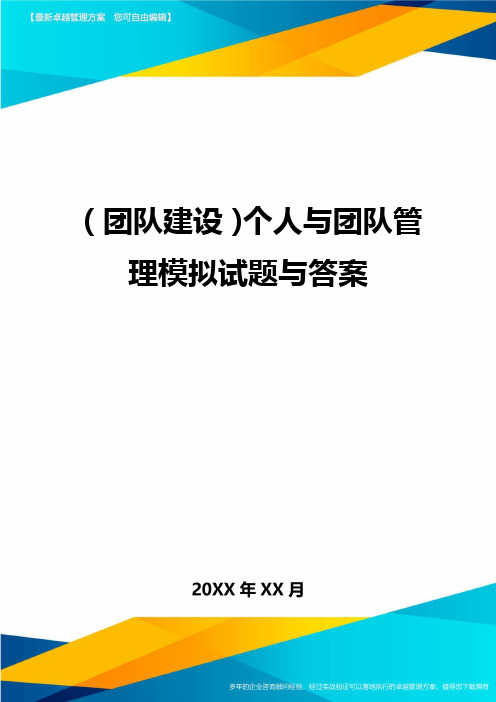 {团队建设}个人与团队管理模拟试题与答案