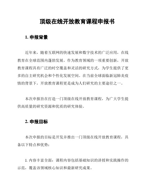 顶级在线开放教育课程申报书