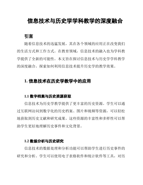 信息技术与历史学学科教学的深度融合