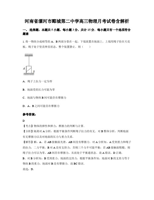 河南省漯河市郾城第二中学高三物理月考试卷含解析