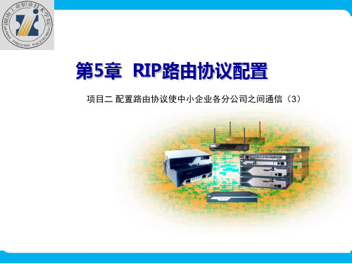 第5讲RIP路由协议配置