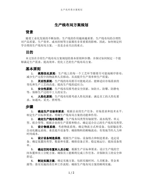 生产线布局方案规划