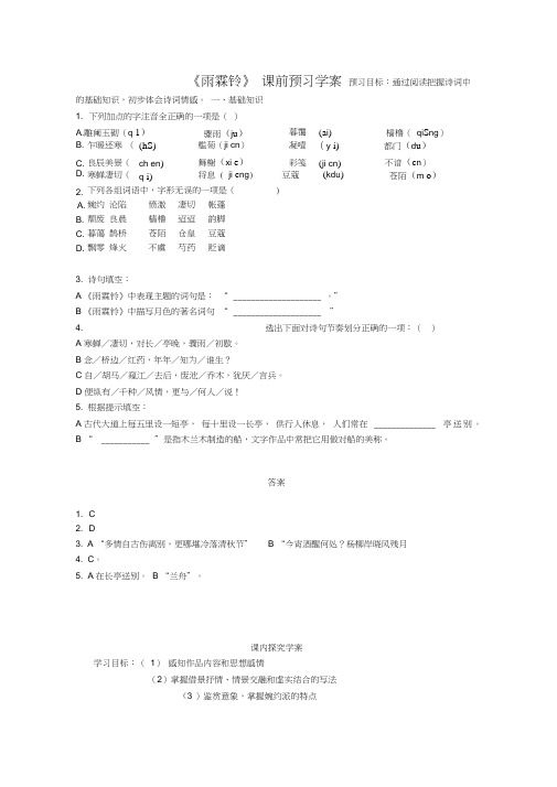 《雨霖铃》课前预习学案完美版