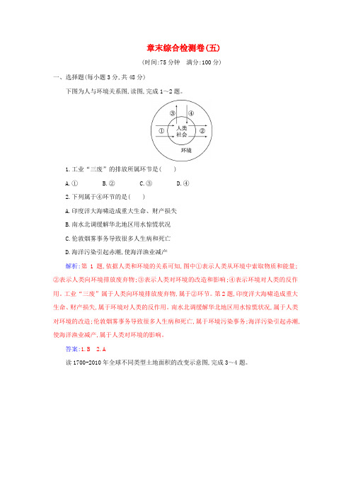 新教材2024高中地理章末综合检测卷五第五章环境与发展新人教版必修第二册