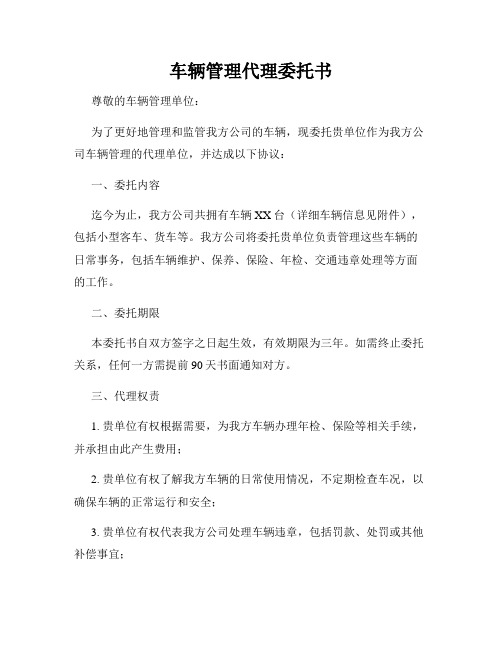 车辆管理代理委托书