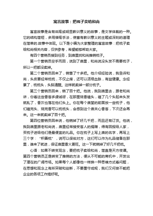 寓言故事：把梳子卖给和尚