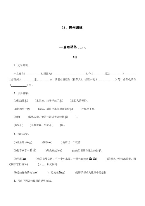 2019秋人教部编版八年级语文上册同步练习：18.苏州园林含答案