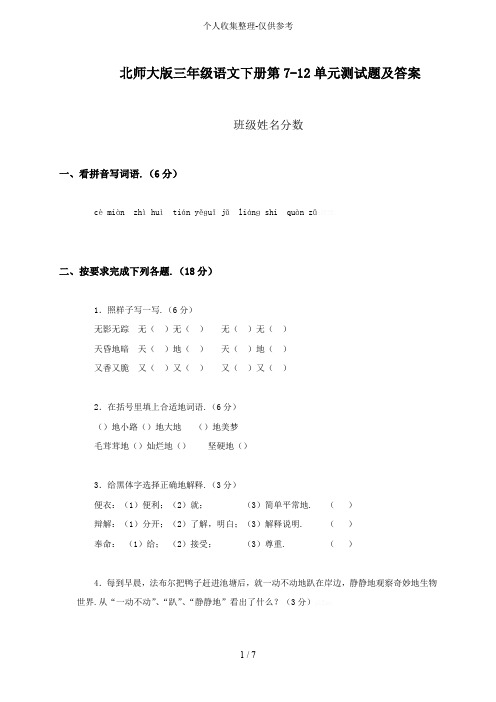 北师大小学三年级语文下册第7-12单元月题含标准标准答案