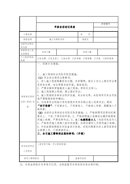 施工电梯司机早班会活动记录表