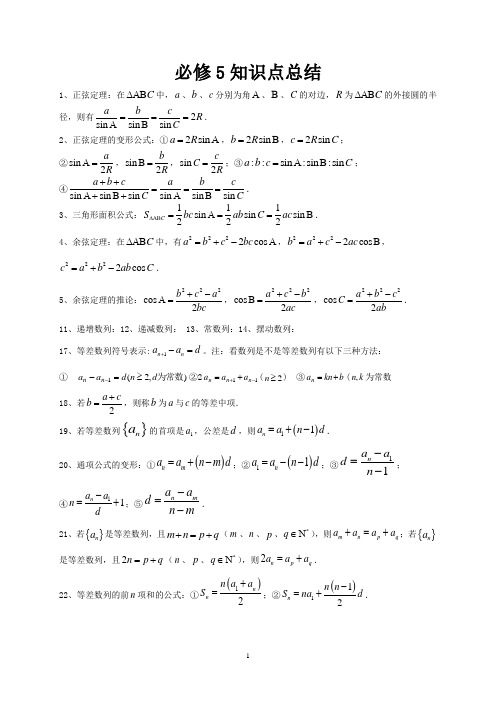 高中数学必修5知识点总结(精品)