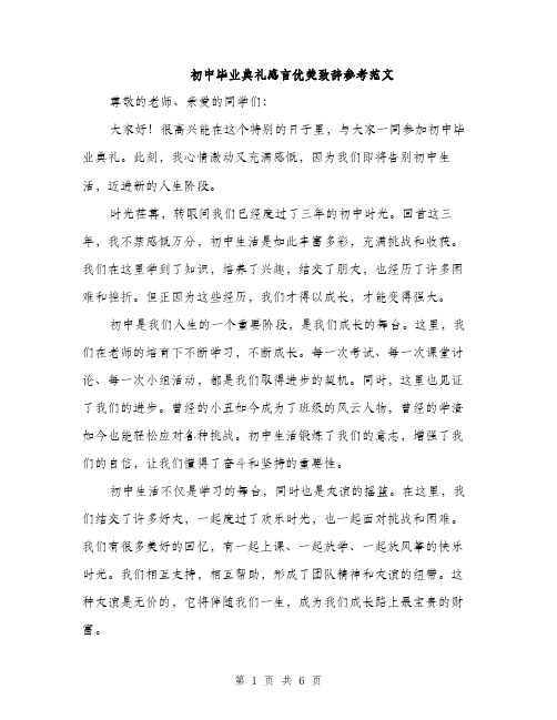 初中毕业典礼感言优美致辞参考范文（三篇）